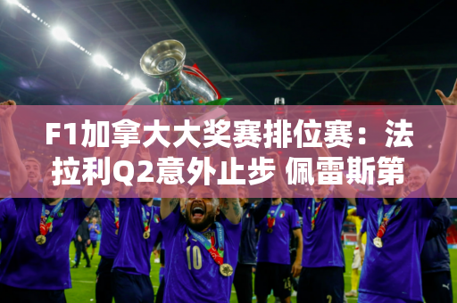 F1加拿大大奖赛排位赛：法拉利Q2意外止步 佩雷斯第16 角田佑树续约