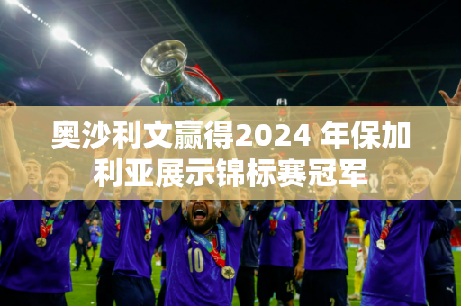 奥沙利文赢得2024 年保加利亚展示锦标赛冠军