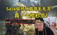 Sask拜师水晶哥毛毛流 改良后一棍秒寅虎：这伤害像开挂了！