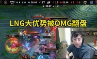 水晶哥眼睁睁看着LNG领先5K 被OMG翻盘：玛雅能翻盘吗？我要晕了！