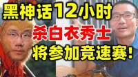 徐静雨《黑神话》苦战12小时爆杀白衣秀士：我可以去参加竞速赛了