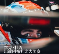 AlpineF1车队官方：杜汉将取代奥康参加本周末的阿布扎比大奖赛