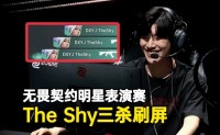 名人表演赛TheShy三杀淹没屏幕 现场被舔节奏：这些球我实在打不进