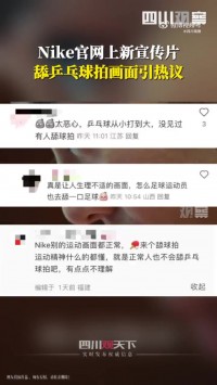 舔乒乓球拍的镜头引发争议！ NIKE工作人员：我们会反馈 但目前无法给出准确答复