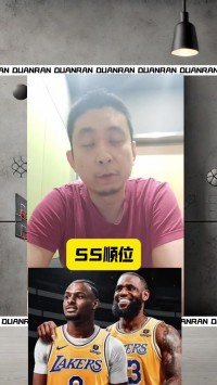 段然：NBA是一个娱乐联盟 湖人队选中布朗尼是今年选秀的最大赢家