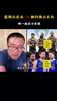 徐靖宇：篮网三巨头比小牛三巨头还差 东契奇还不如当年的哈登