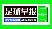 晨报：C罗创纪录出场 葡萄牙2-1逆转捷克 土耳其3-1格鲁吉亚