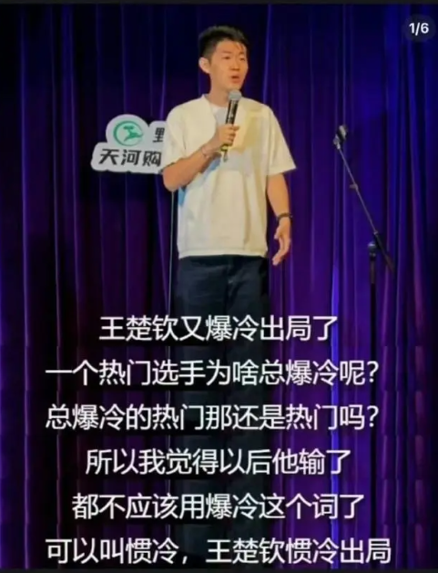 😂因调侃王楚钦输球而被停演的脱口秀演员：能不能放我出来演出了？